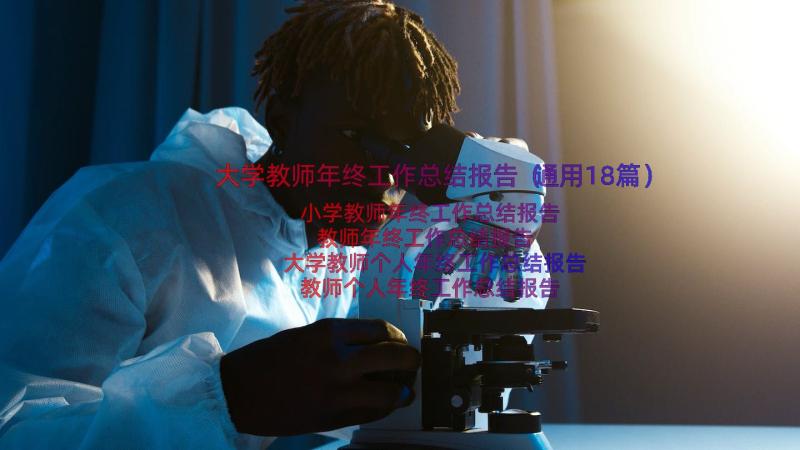 大学教师年终工作总结报告（通用18篇）