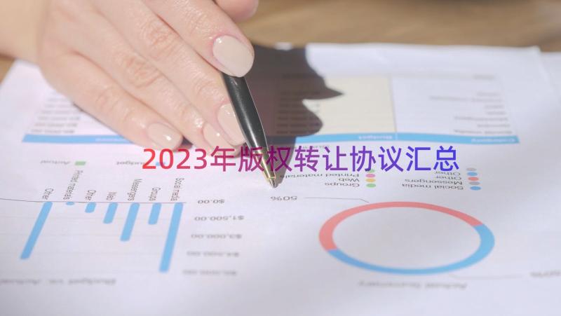 2023年版权转让协议（汇总14篇）