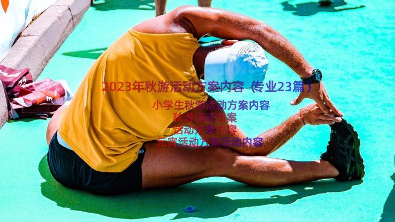 2023年秋游活动方案内容（专业23篇）