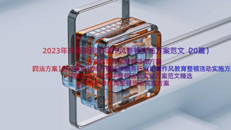 2023年开展医院纪律作风整顿实施方案范文（20篇）