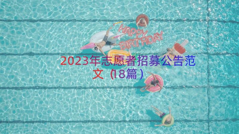 2023年志愿者招募公告范文（18篇）