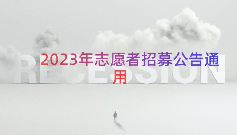 2023年志愿者招募公告（通用17篇）