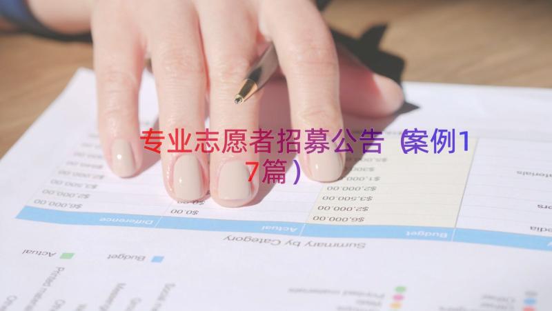 专业志愿者招募公告（案例17篇）