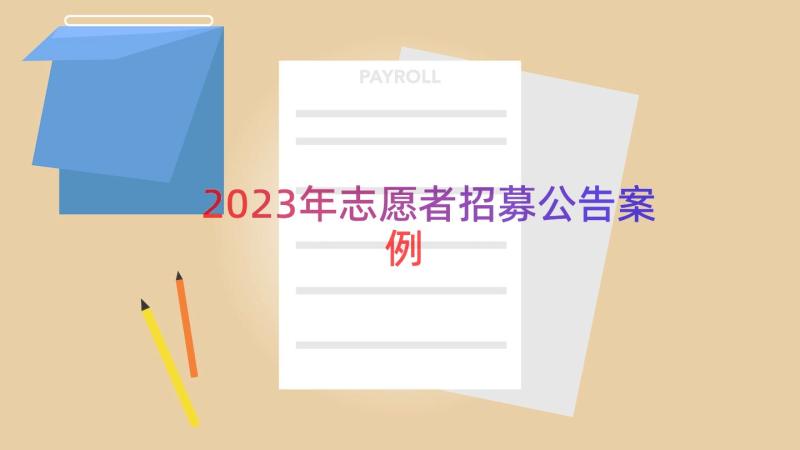 2023年志愿者招募公告（案例16篇）