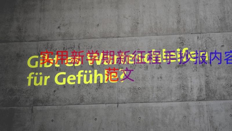 实用新学期新征程手抄报内容范文（17篇）