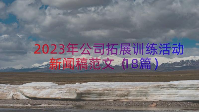 2023年公司拓展训练活动新闻稿范文（18篇）