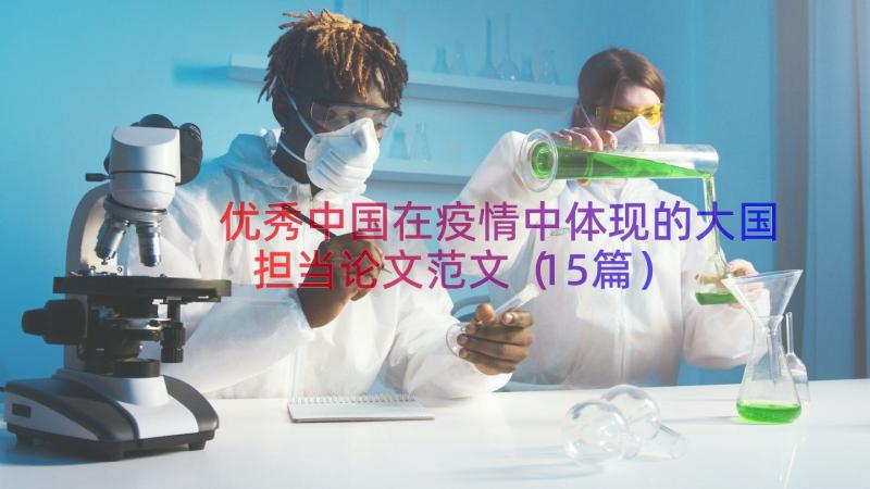 优秀中国在疫情中体现的大国担当论文范文（15篇）