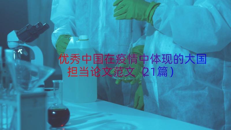 优秀中国在疫情中体现的大国担当论文范文（21篇）