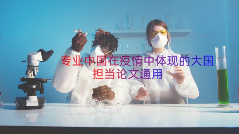 专业中国在疫情中体现的大国担当论文（通用14篇）