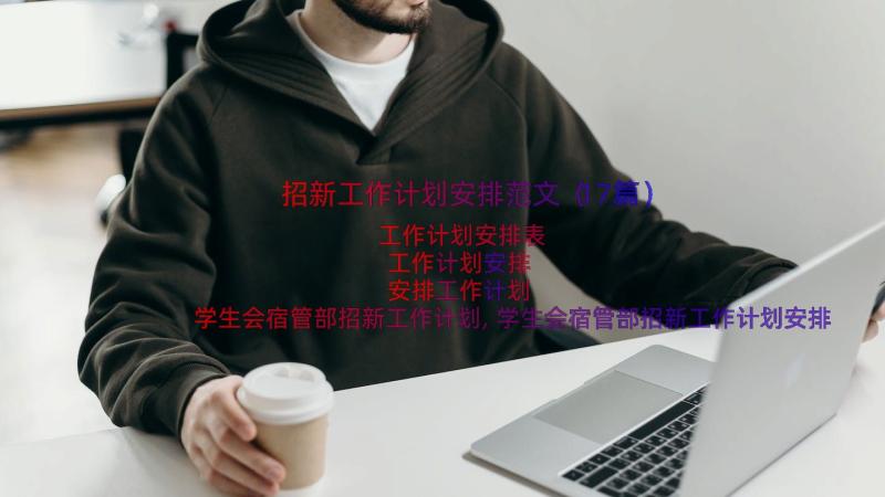 招新工作计划安排范文（17篇）