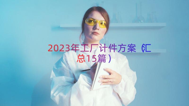 2023年工厂计件方案（汇总15篇）