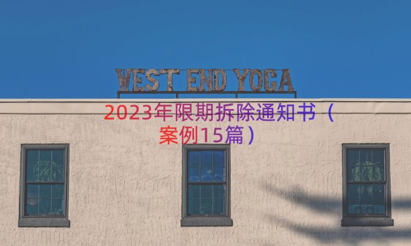 2023年限期拆除通知书（案例15篇）