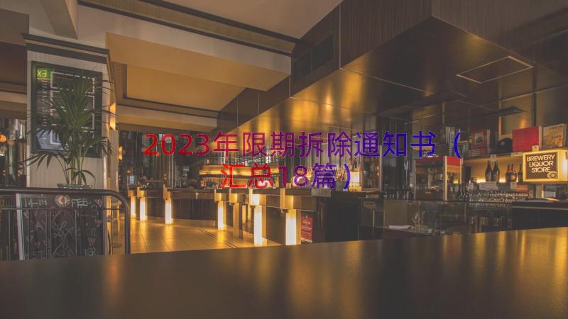 2023年限期拆除通知书（汇总18篇）