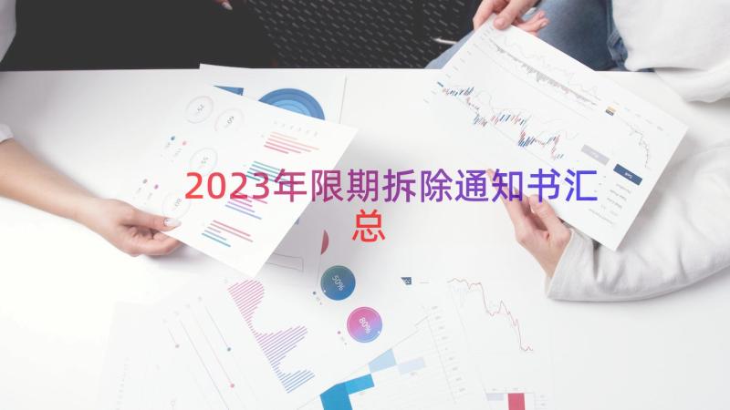 2023年限期拆除通知书（汇总17篇）