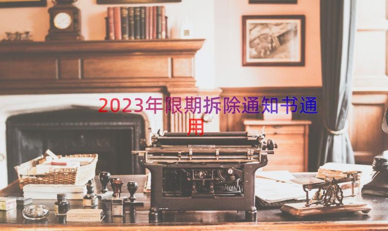 2023年限期拆除通知书（通用16篇）