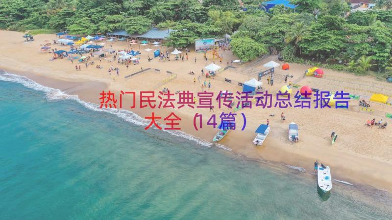 热门民法典宣传活动总结报告大全（14篇）