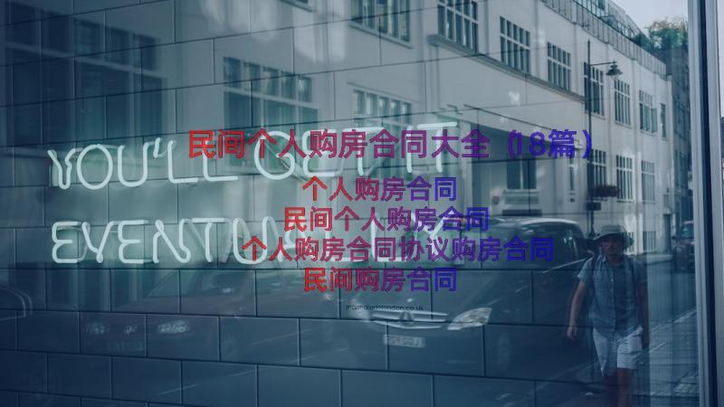 民间个人购房合同大全（18篇）