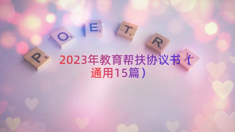 2023年教育帮扶协议书（通用15篇）