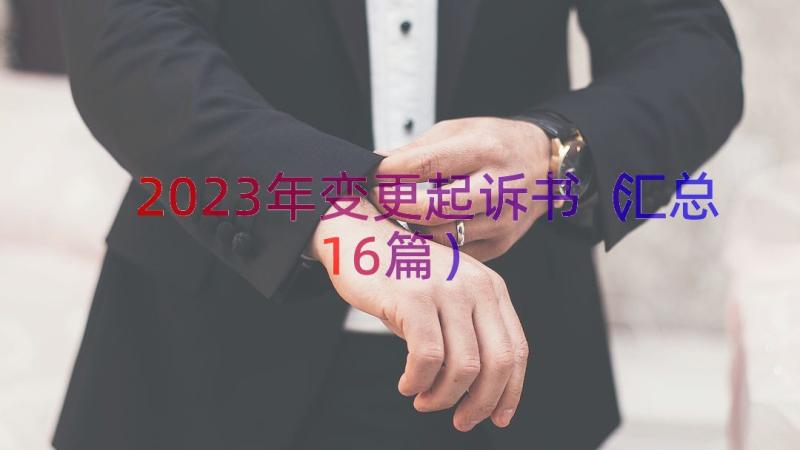 2023年变更起诉书（汇总16篇）