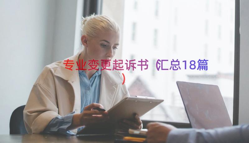 专业变更起诉书（汇总18篇）