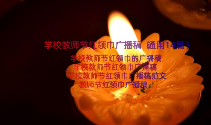 学校教师节红领巾广播稿（通用14篇）