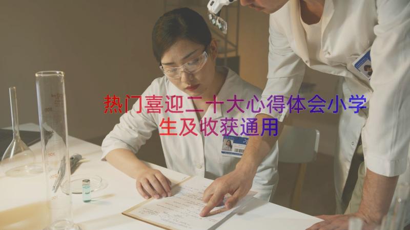 热门喜迎二十大心得体会小学生及收获（通用13篇）