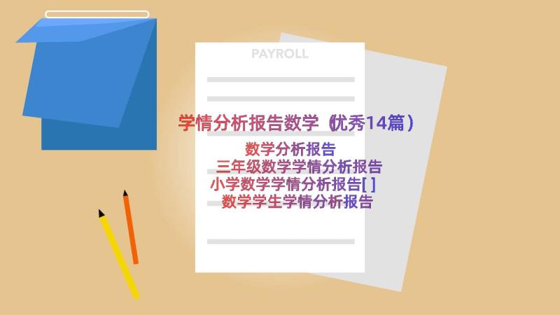 学情分析报告数学（优秀14篇）