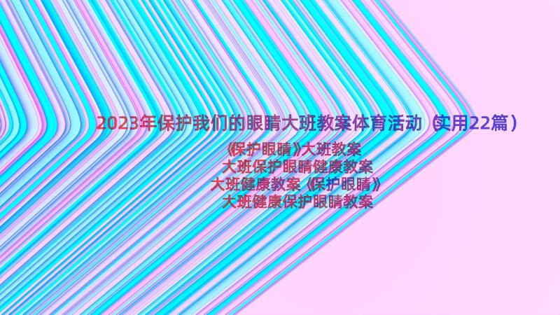 2023年保护我们的眼睛大班教案体育活动（实用22篇）