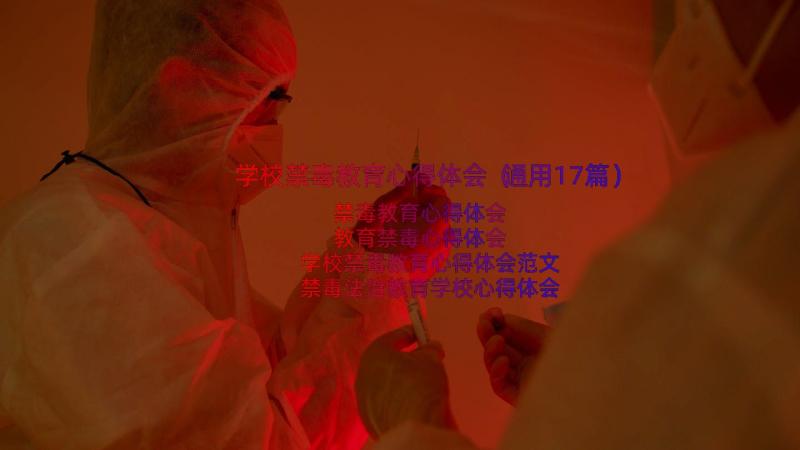 学校禁毒教育心得体会（通用17篇）