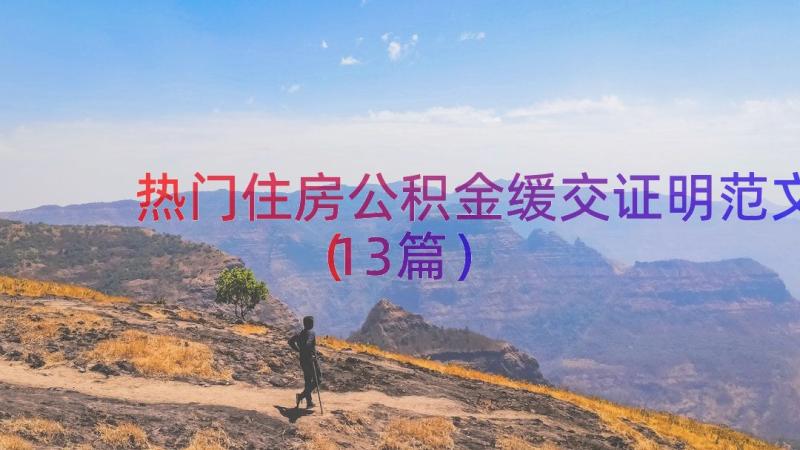 热门住房公积金缓交证明范文（13篇）