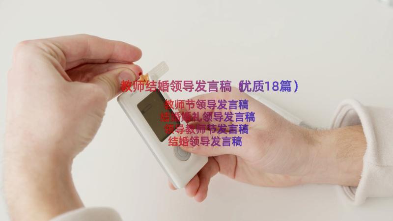 教师结婚领导发言稿（优质18篇）