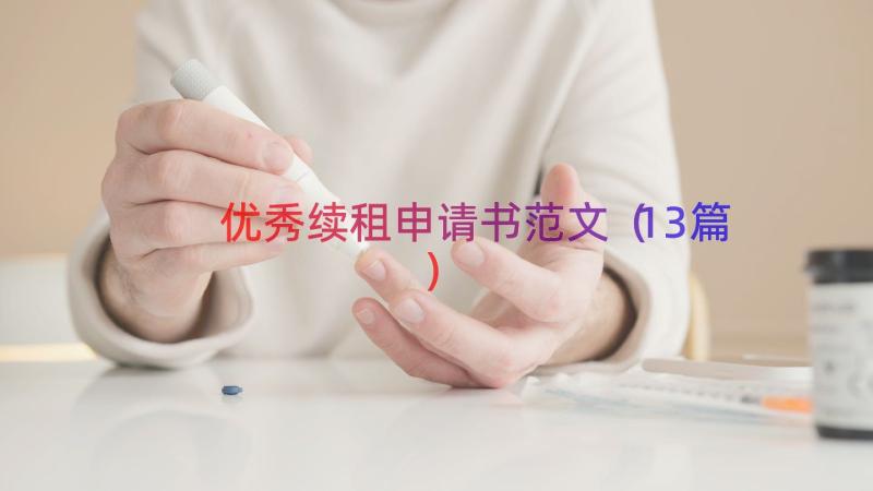 优秀续租申请书范文（13篇）