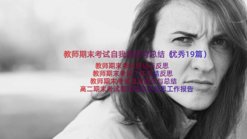 教师期末考试自我反思与总结（优秀19篇）