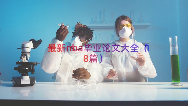 最新mba毕业论文大全