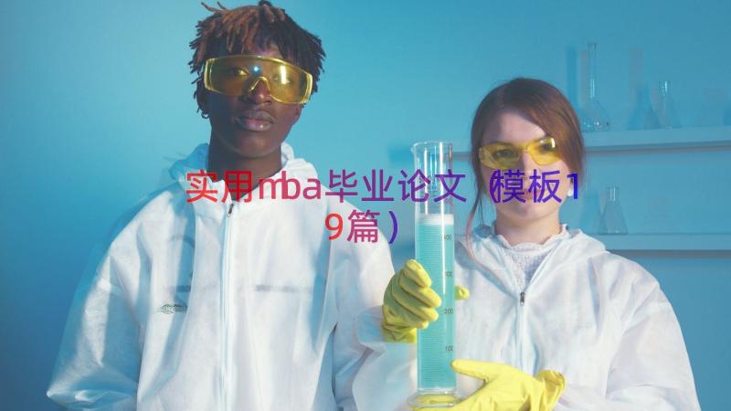 实用mba毕业论文（模板19篇）