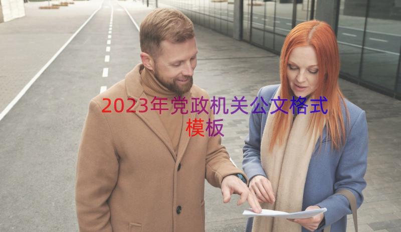 2023年党政机关公文格式（模板18篇）