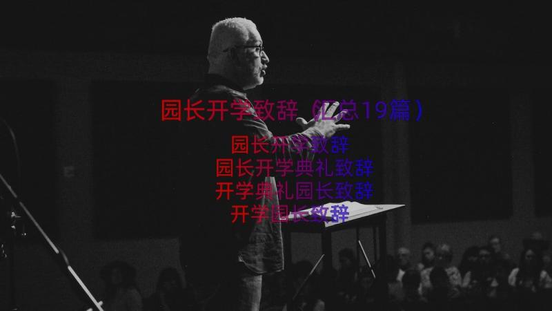 园长开学致辞（汇总19篇）