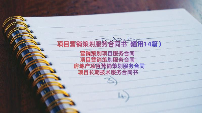 项目营销策划服务合同书（通用14篇）