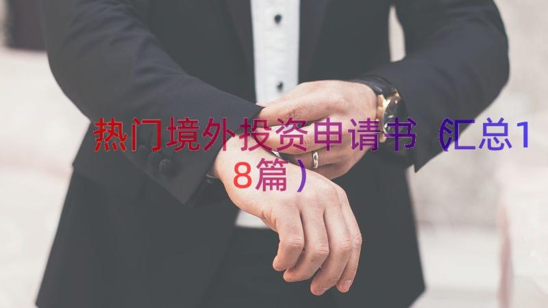 热门境外投资申请书（汇总18篇）