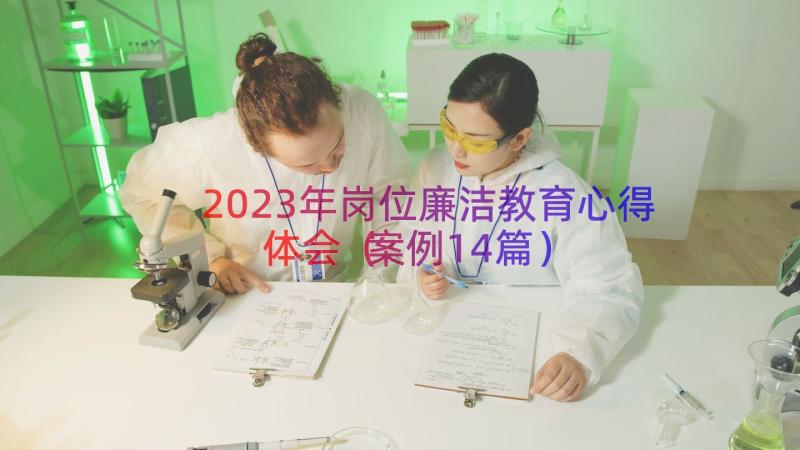 2023年岗位廉洁教育心得体会（案例14篇）