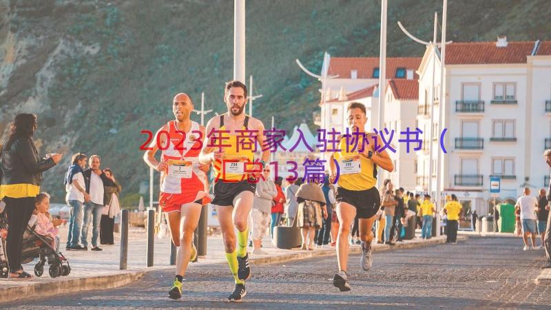 2023年商家入驻协议书汇总