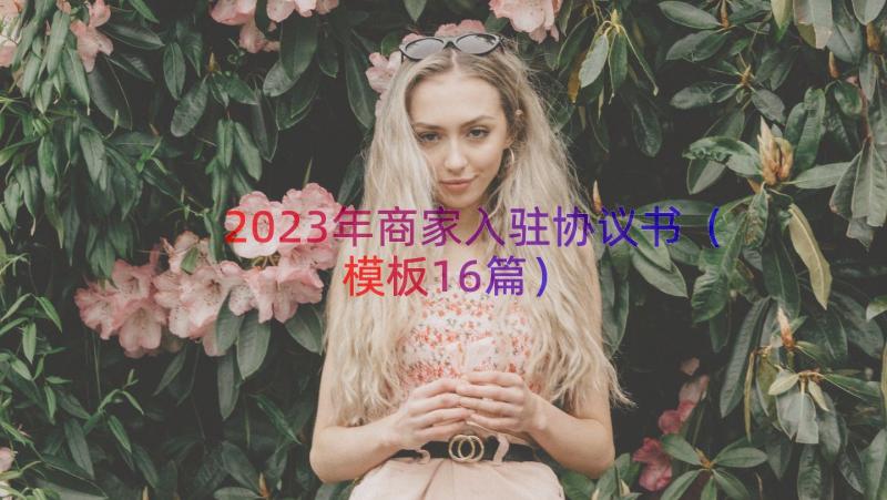 2023年商家入驻协议书（模板16篇）