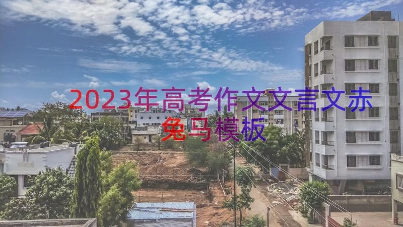 2023年高考作文文言文赤兔马（模板15篇）