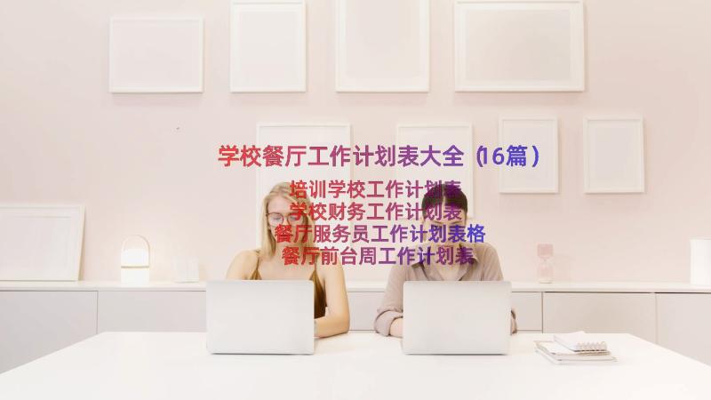 学校餐厅工作计划表大全（16篇）