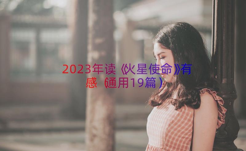 2023年读《火星使命》有感（通用19篇）