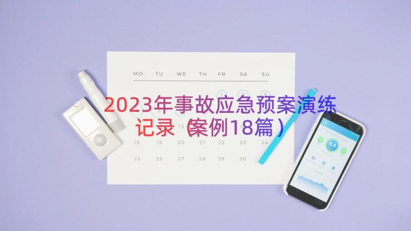 2023年事故应急预案演练记录（案例18篇）