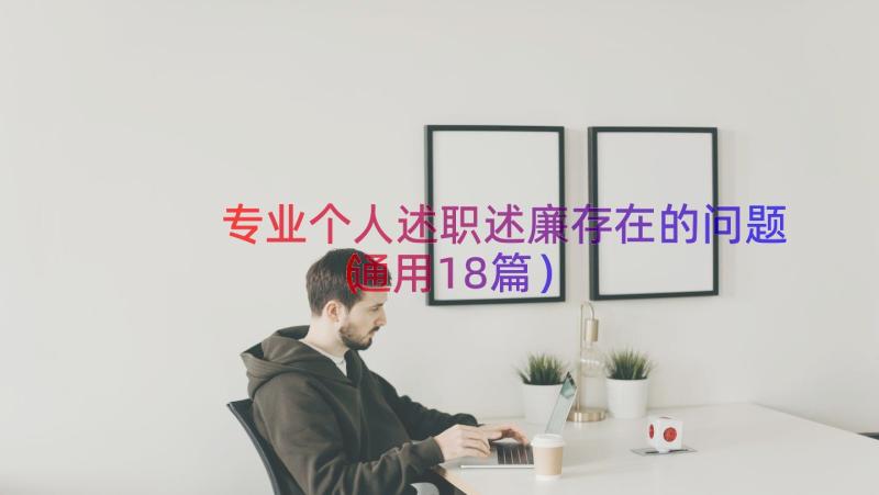 专业个人述职述廉存在的问题（通用18篇）