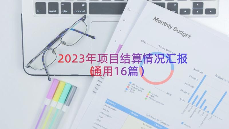 2023年项目结算情况汇报（通用16篇）