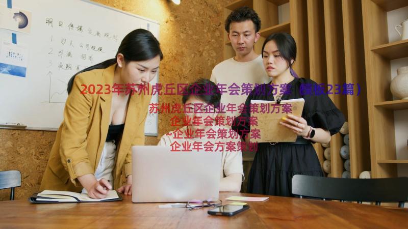 2023年苏州虎丘区企业年会策划方案（模板23篇）