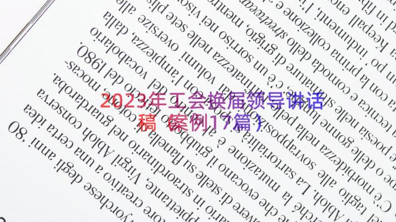 2023年工会换届领导讲话稿（案例17篇）